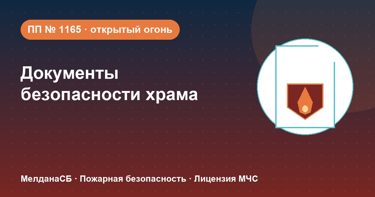 Документы по безопасности для храма и религиозной организации в 