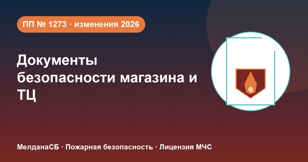 Документы по безопасности для магазина и ТЦ в : полный чек-лист 2026